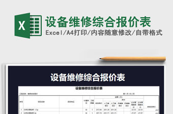 2021年設備維修綜合報價表