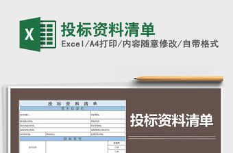 2021年投標(biāo)資料清單