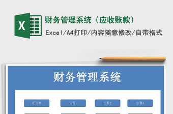 2021年財(cái)務(wù)管理系統(tǒng)（應(yīng)收賬款）