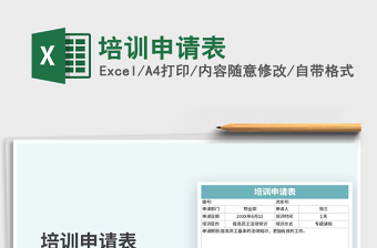 2021年培訓(xùn)申請(qǐng)表