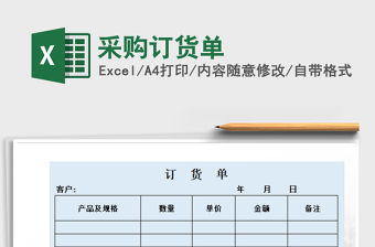 2021年采購訂貨單