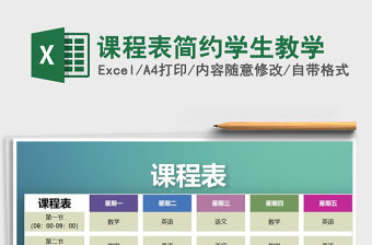 2021年課程表簡約學生教學