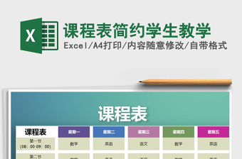 2021年課程表簡約學(xué)生教學(xué)