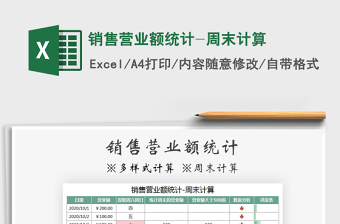 2021年銷售營業(yè)額統(tǒng)計-周末計算