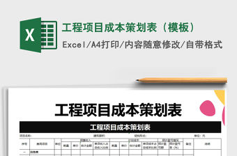 2021年工程項目成本策劃表（模板）