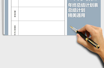 2021年年終總結計劃表