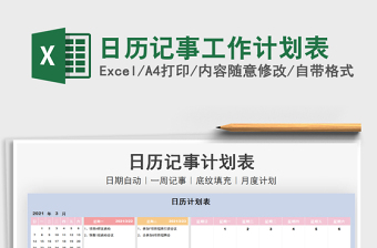 2021年日歷記事工作計劃表