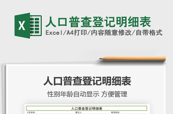 2021年人口普查登記明細(xì)表