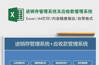 2021年進銷存管理系統(tǒng)及應收款管理系統(tǒng)