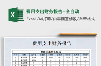 2021年費(fèi)用支出財(cái)務(wù)報(bào)告-全自動(dòng)