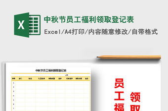 2021年中秋節員工福利領取登記表