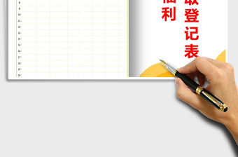 2021年中秋節員工福利領取登記表