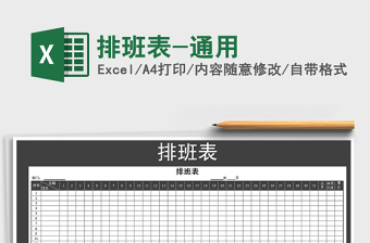 2021年排班表-通用免費(fèi)下載