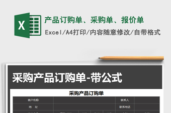 2021年產(chǎn)品訂購(gòu)單、采購(gòu)單、報(bào)價(jià)單
