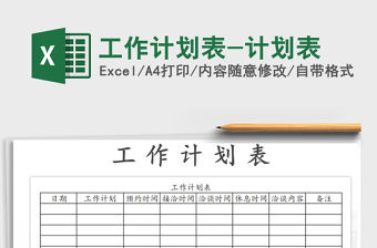 2021年工作計劃表-計劃表