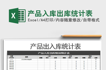 2021年產(chǎn)品入庫(kù)出庫(kù)統(tǒng)計(jì)表