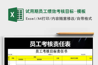 2021年試用期員工績效考核目標-模板