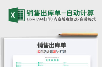 2021年銷售出庫單-自動計算