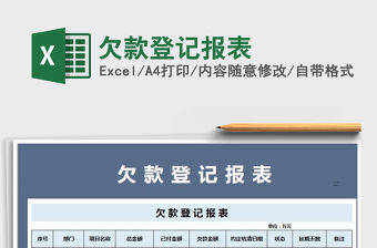 2021年欠款登記報表