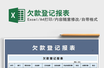 2021年欠款登記報(bào)表