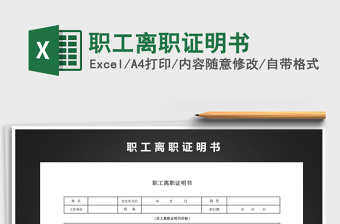 2021年職工離職證明書