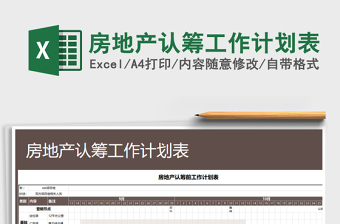 2021年房地產認籌工作計劃表