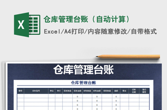 2021年倉(cāng)庫(kù)管理臺(tái)賬（自動(dòng)計(jì)算）免費(fèi)下載