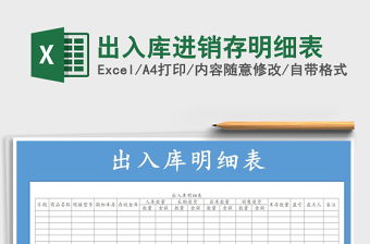2021年出入庫進(jìn)銷存明細(xì)表