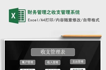 2021年財務管理之收支管理系統