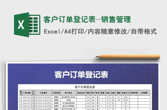 2021年客戶訂單登記表-銷售管理