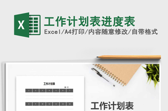 2021年工作計劃表進(jìn)度表