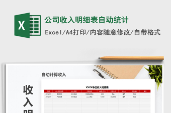 2021年公司收入明細(xì)表自動統(tǒng)計