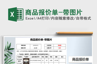 2021年商品報(bào)價(jià)單-帶圖片
