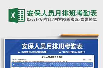 2021年安保人員月排班考勤表