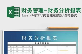2021年財(cái)務(wù)管理-財(cái)務(wù)分析報(bào)表