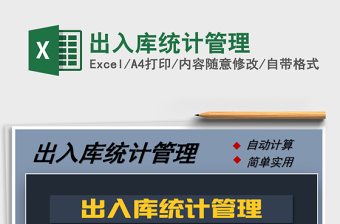 2021年出入庫統(tǒng)計管理