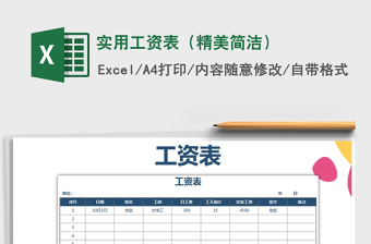 2021年實(shí)用工資表（精美簡潔）
