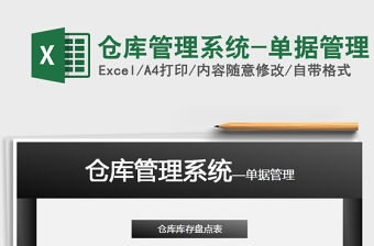 2021年倉庫管理系統-單據管理