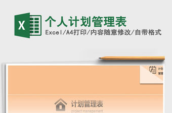 2021年個人計劃管理表