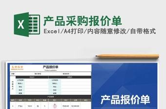 2021年產品采購報價單免費下載