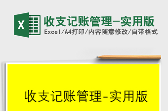 2021年收支記賬管理-實用版
