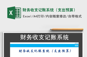 2021年財(cái)務(wù)收支記賬系統(tǒng)（支出預(yù)算）