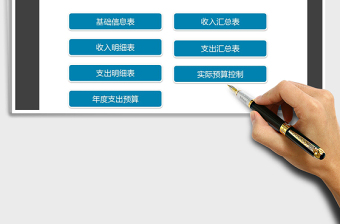 2021年財(cái)務(wù)收支記賬系統(tǒng)（支出預(yù)算）