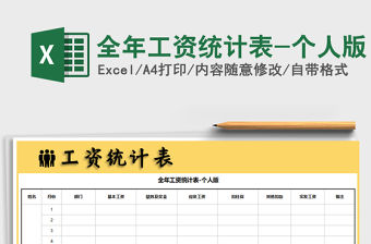 2021年全年工資統計表-個人版