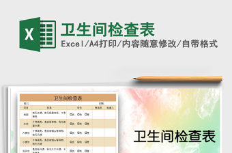 2021年衛(wèi)生間檢查表