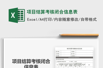 2021年項目結(jié)算考核閉合信息表