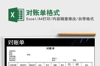 2021年對賬單格式免費下載