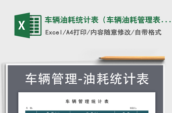 2021年車輛油耗統(tǒng)計(jì)表（車輛油耗管理表）