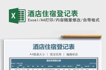 2021年酒店住宿登記表