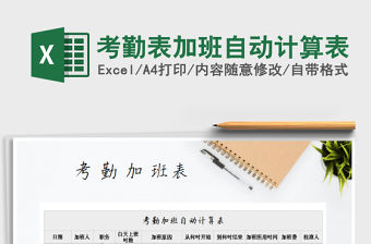 2021年考勤表加班自動計算表